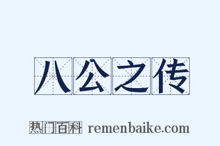 八公之传是什么意思的图片
